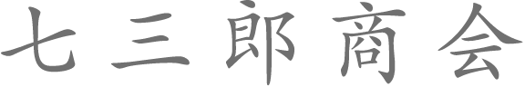 七三郎商会