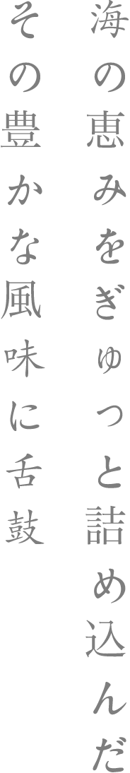 海の恵みをぎゅっと詰め込んだその豊かな風味に舌鼓