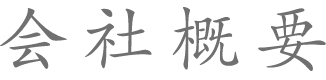 会社概要